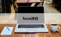 fxcm评价(FX的天眼评分)